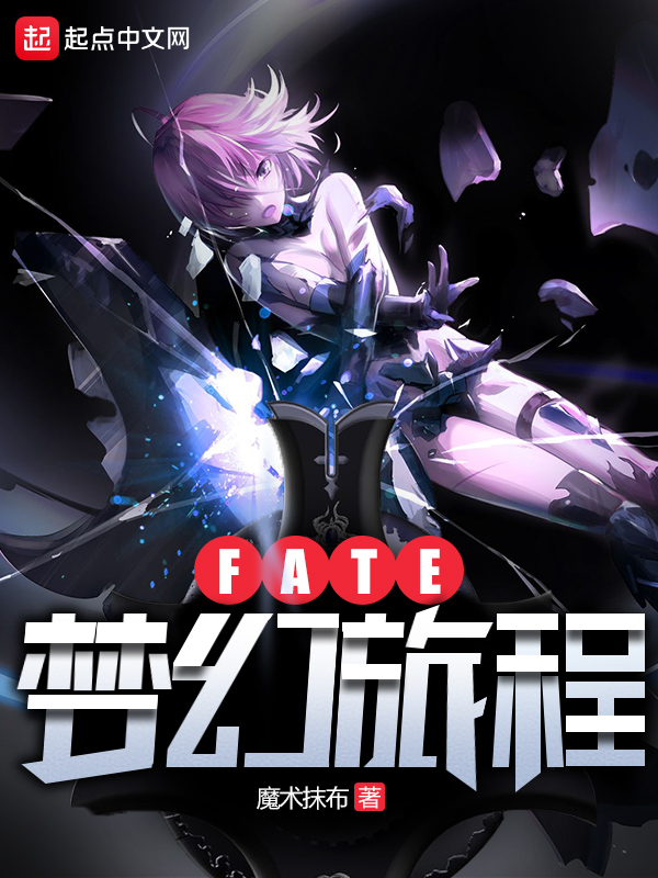 fate梦幻旅程在线免费阅读
