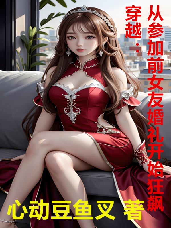 穿越从前女友婚礼开始