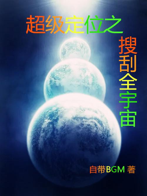 超级定位之搜刮全宇宙txt百度网盘