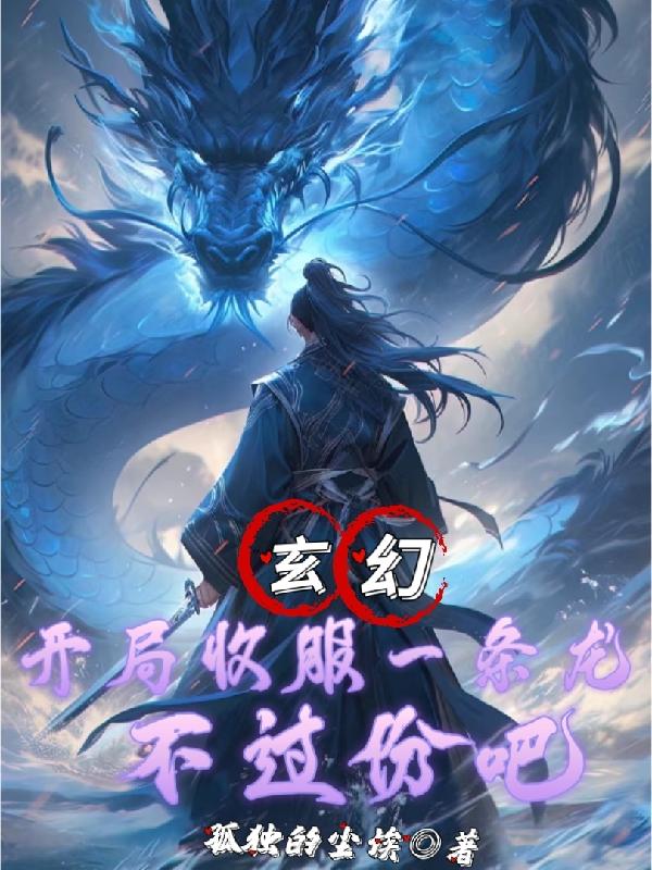 玄幻：开局收服一条龙，不过份吧