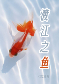渡江之鱼小说在哪里能看